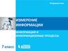 Алфавитный подход к измерению информации. Информация и информационные процессы