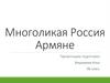 Многоликая Россия. Армяне