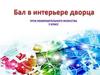 Бал во дворце. Урок изобразительного искусства (5 класс)