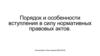 Порядок и особенности вступления в силу нормативных правовых актов