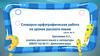 Словарно-орфографическая работа на уроках русского языка