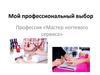 Мой профессиональный выбор. Профессия «Мастер ногтевого сервиса»