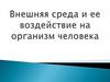 Внешняя среда и ее воздействие на организм человека