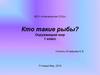 Кто такие рыбы? Окружающий мир. 1 класс
