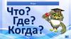 Интерактивная игра "Что?Где?Когда?"