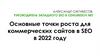 Основные точки роста для коммерческих сайтов в SEO в 2022 году
