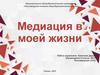 Медиация в жизни