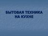 Бытовая техника на кухне
