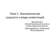 Экономическая сущность и виды инвестиций