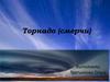 Торнадо (смерчи)