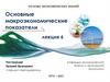 Основы экономических знаний. Основные макроэкономические показатели. Лекция 6