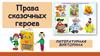 Права сказочных героев