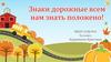 Знаки дорожные всем нам знать положено!