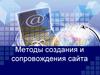 Методы и средства сопровождения сайта. Образ организации