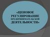 Ценовое регулирование предпринимательской деятельности