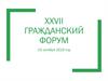 Гражданский форум в академическом лицее г. Томска имени Г.А. Псахье