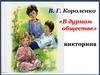 В.Г. Короленко «В дурном обществе»
