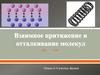 Взаимное притяжение и отталкивание молекул