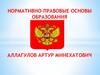 Нормативно-правовые основы образования