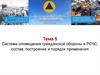 Система оповещения гражданской обороны и РСЧС, состав, построение и порядок применения