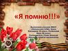 «Я помню!»