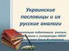 Украинские пословицы и их русские аналоги