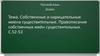 Собственные и нарицательные имена существительные. Правописание собственных имён существительных