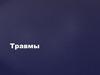 Травмы
