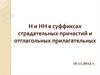 Н и НН в суффиксах страдательных причастий и отглагольных прилагательных