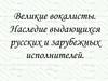 Великие вокалисты. Наследие выдающихся русских и зарубежных исполнителей