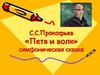 С.С. Прокофьев «Петя и волк» симфоническая сказка