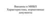 Вакцины и МИБП. Характеристика, нормативные документы