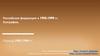 Российская федерация в 1993-1999 гг. Тема 34
