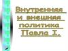 Рубеж веков. Павловская Россия