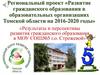 Результаты и перспективы развития гражданского образования в МОУ СОШ№5 г.о. Стрежевой