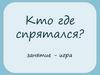 Кто где спрятался?