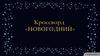 Кроссворд "Новогодний". Листья зелёной красавицы