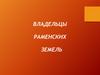 Владельцы раменских земель