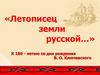 К 180 - летию со дня рождения В.О. Ключевского