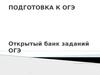 Подготовка к ОГЭ. Открытый банк заданий ОГЭ