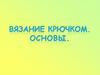 Вязание крючком. Основы