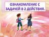 Ознакомление с задачей в два действия
