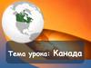 Канада