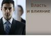 Власть и влияние