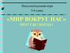 Мир вокруг нас. Интеллектуальная игра 5-6 класс