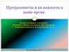 Программисты и их важность в наше время