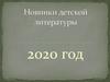 Новинки детской литературы, 2020 год