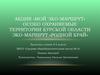 Акция «Мой эко-маршрут». Особо охраняемые территории Курской области