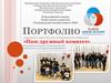 Наш дружный комитет