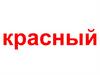 Красный